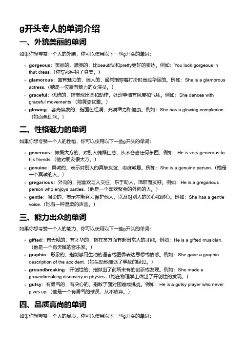 g开头夸人的单词