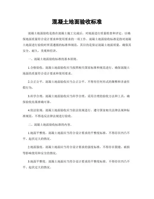 混凝土地面验收标准