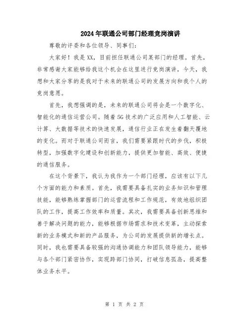 2024年联通公司部门经理竞岗演讲
