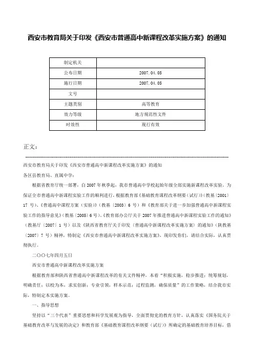 西安市教育局关于印发《西安市普通高中新课程改革实施方案》的通知-
