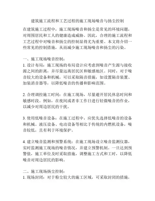 建筑施工流程和工艺过程的施工现场噪音与扬尘控制