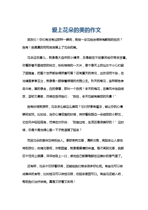 爱上花朵的美的作文