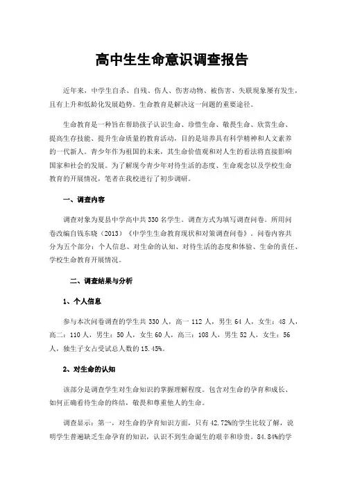 高中生生命意识调查报告