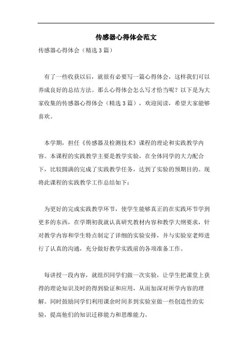 传感器心得体会范文