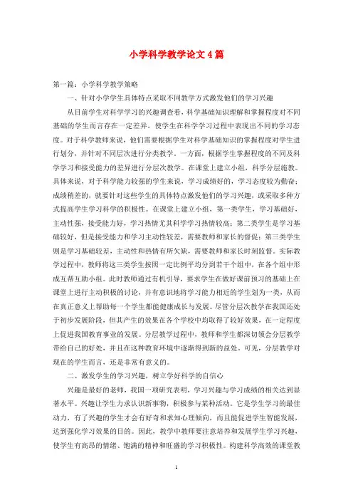 小学科学教学论文4篇