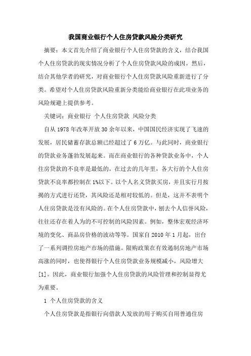 我国商业银行个人住房贷款风险分类研究