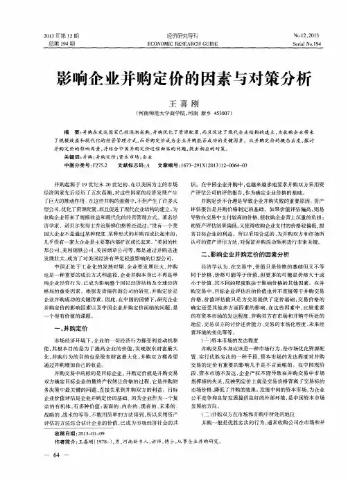 影响企业并购定价的因素与对策分析