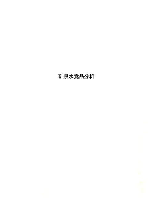 矿泉水竞品分析
