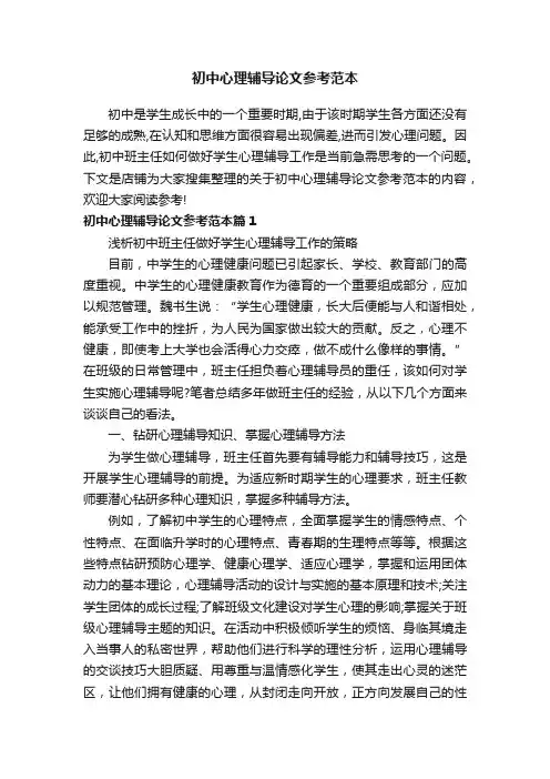 初中心理辅导论文参考范本