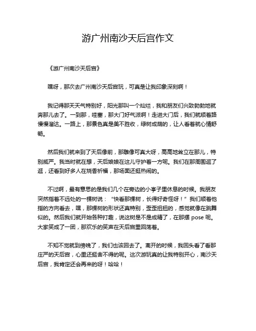游广州南沙天后宫作文