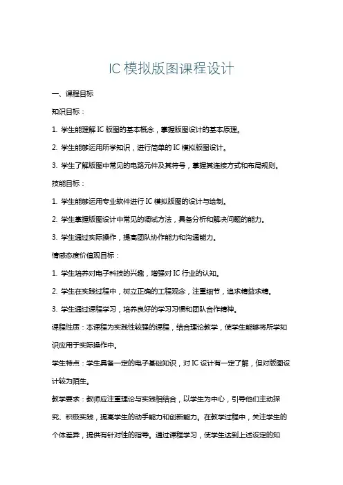 IC模拟版图课程设计