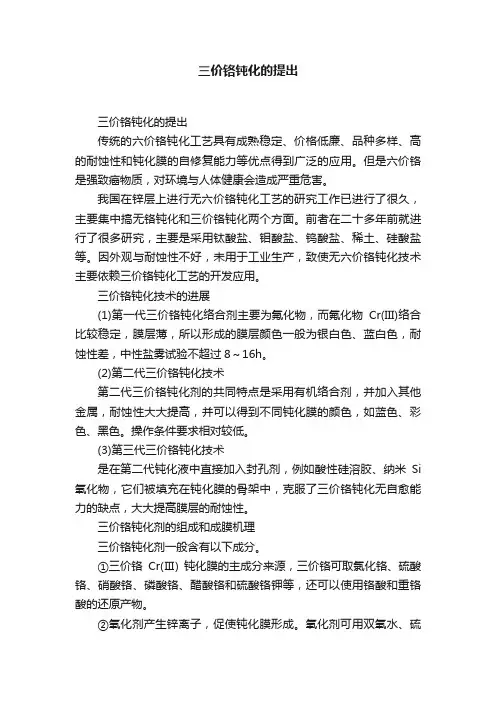 三价铬钝化的提出