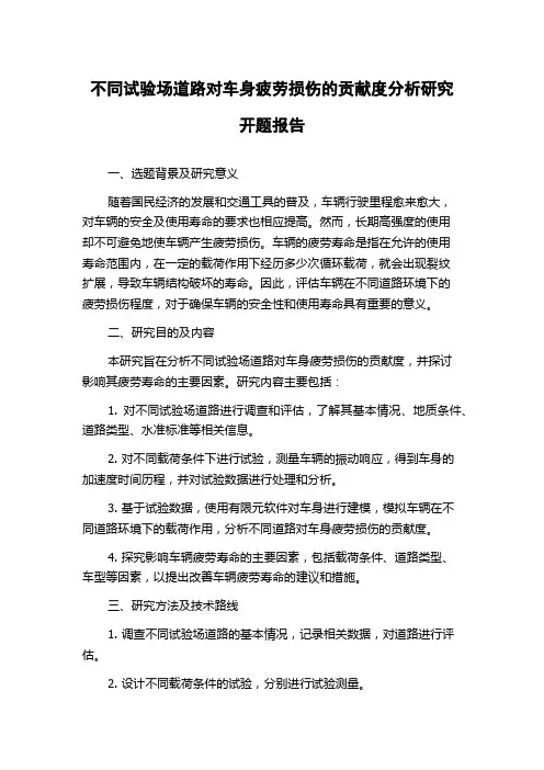 不同试验场道路对车身疲劳损伤的贡献度分析研究开题报告