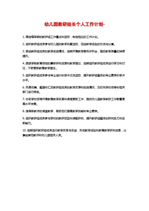 幼儿园教研组长个人工作计划-