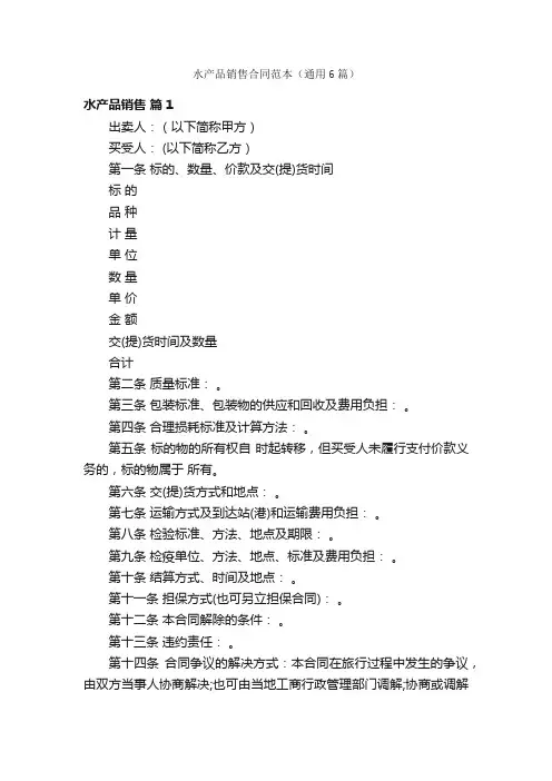 水产品销售合同范本（通用6篇）