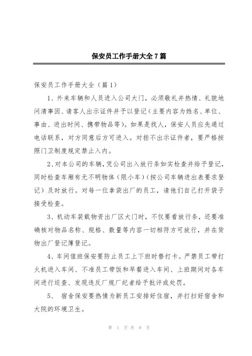 保安员工作手册大全7篇