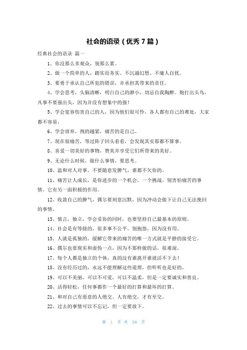 社会的语录(优秀7篇)