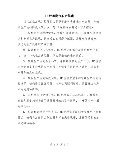 IE经理岗位职责描述