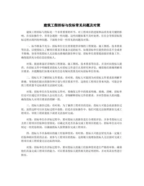 建筑工程招标与投标常见问题及对策