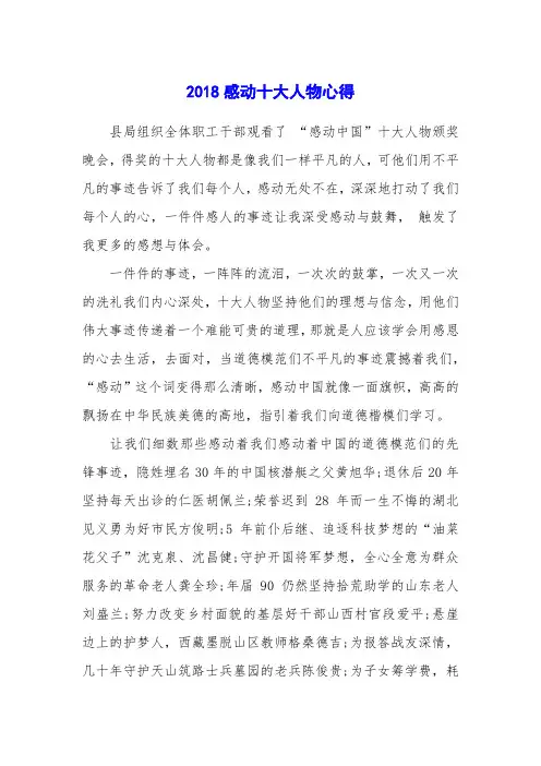 2018感动十大人物心得