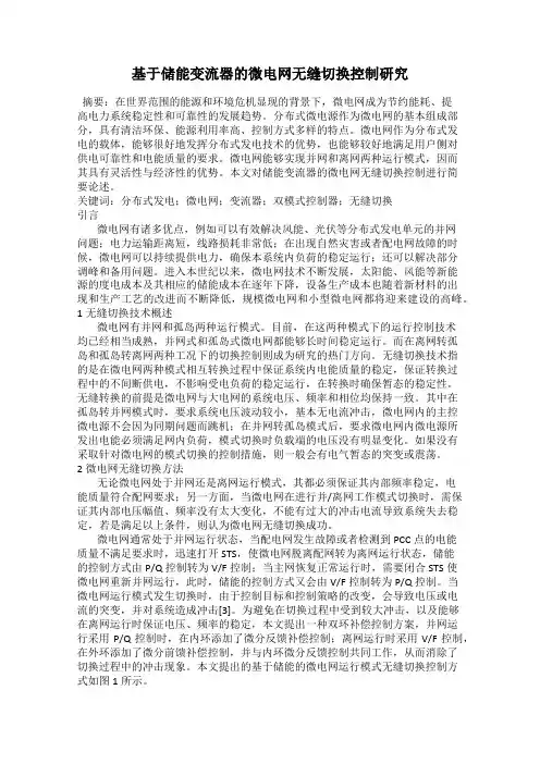 基于储能变流器的微电网无缝切换控制研究