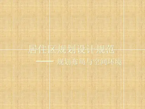 居住区规划设计规划布局与空间环境