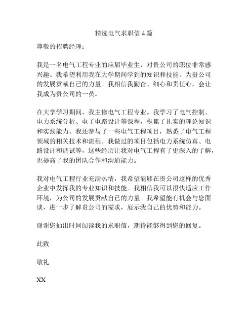 精选电气求职信4篇