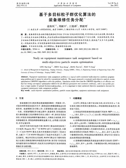 基于多目标粒子群优化算法的装备维修任务分配