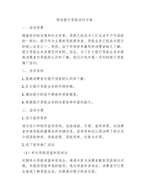 策划银行贷款活动方案