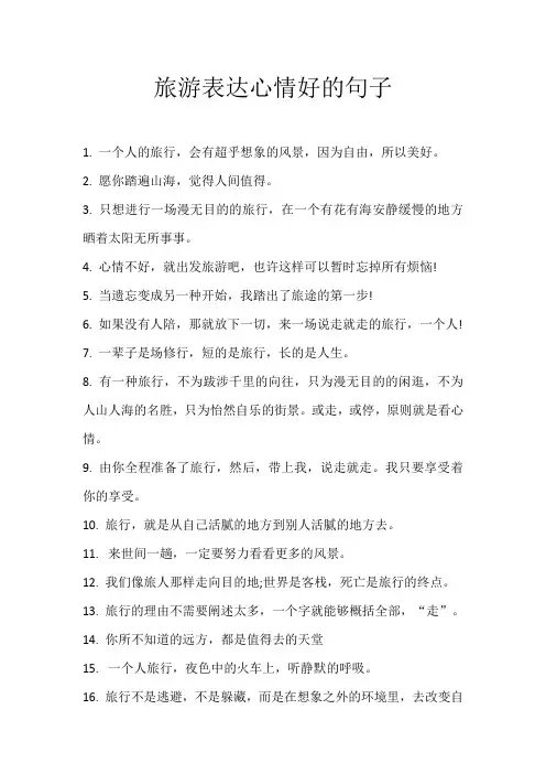 旅游表达心情好的句子