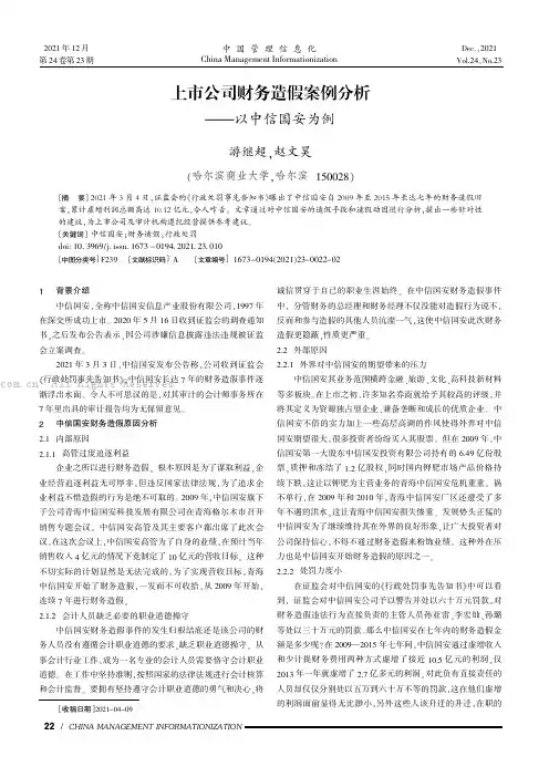 上市公司财务造假案例分析——以中信国安为例
