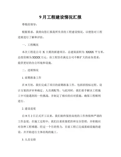 9月工程建设情况汇报
