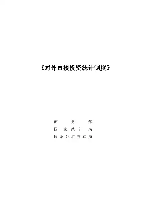 对外直接投资统计制度
