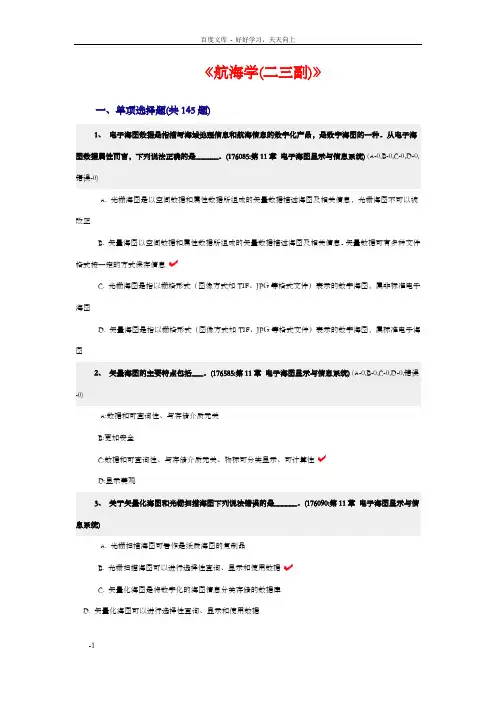 航海学(二三副)试题ECDIS