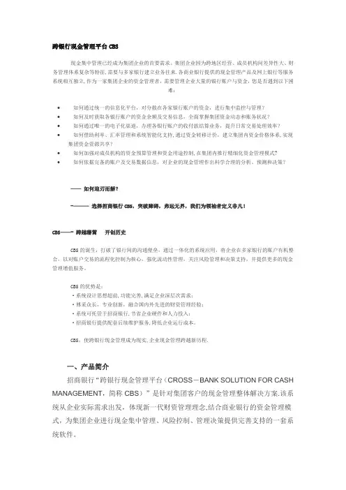 招商银行-跨银行现金管理平台CBS【范本模板】