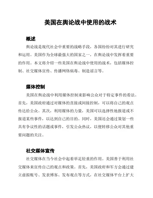 美国在舆论战中使用的战术