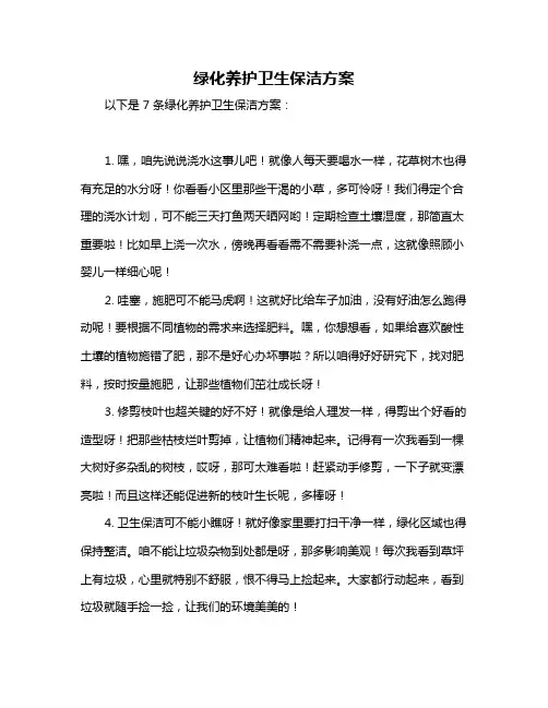 绿化养护卫生保洁方案