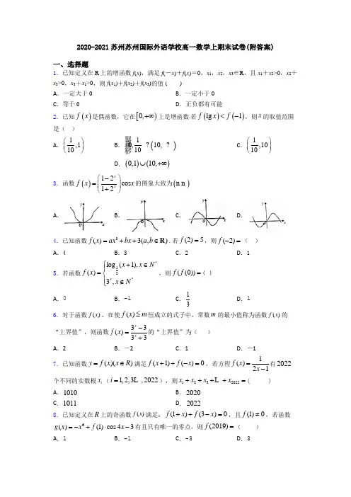 2020-2021苏州苏州国际外语学校高一数学上期末试卷(附答案)