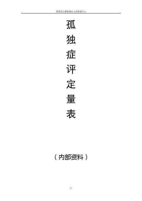 自闭症评定量表(最新版pep3)分析
