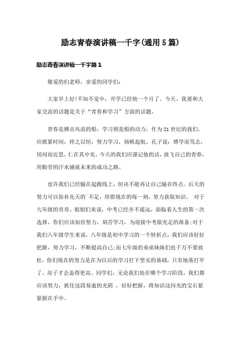 励志青春演讲稿一千字(通用5篇)