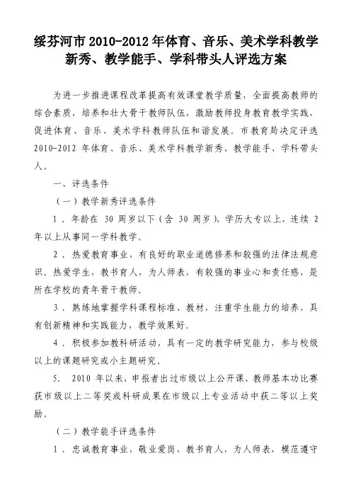音乐、美术学科教学新秀、教学能手、学科带头人评选方案