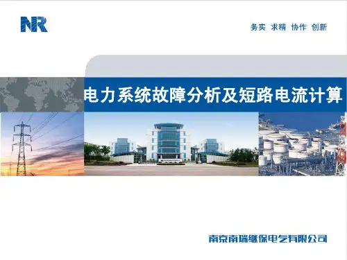 电力系统故障分析及短路电流计算