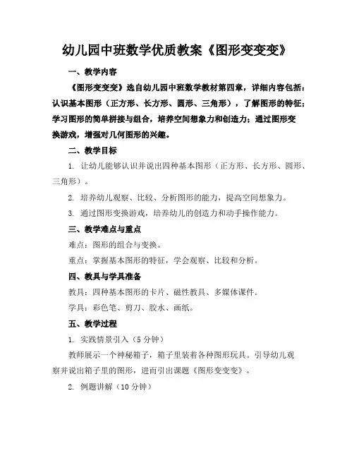 幼儿园中班数学优质教案《图形变变变》
