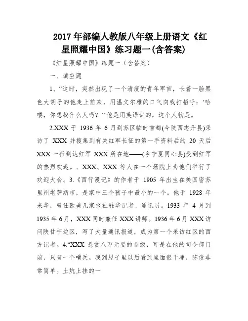 2017年部编人教版八年级上册语文《红星照耀中国》练习题一(含答案)