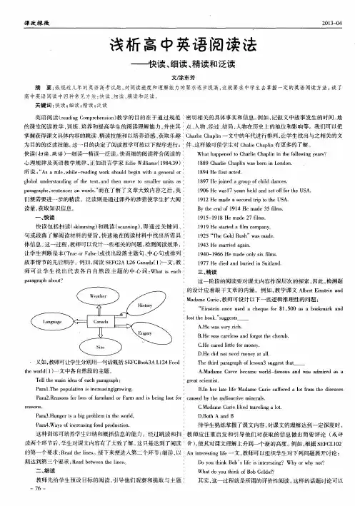 浅析高中英语阅读法——快读、细读、精读和泛读