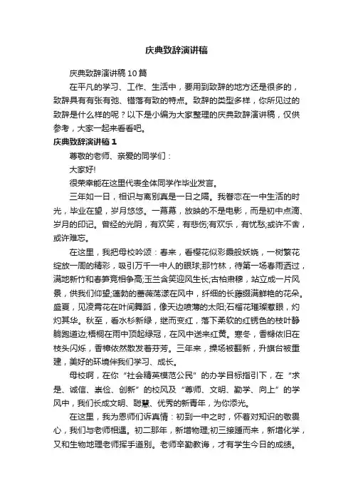 庆典致辞演讲稿10篇