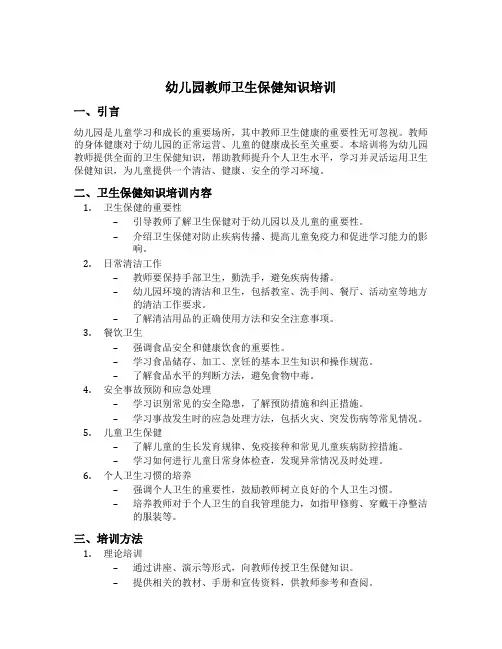 幼儿园教师卫生保健知识培训