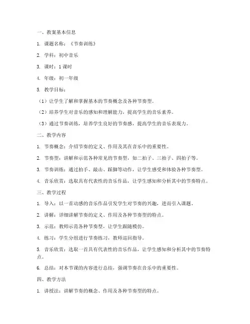 节奏训练初中音乐教案