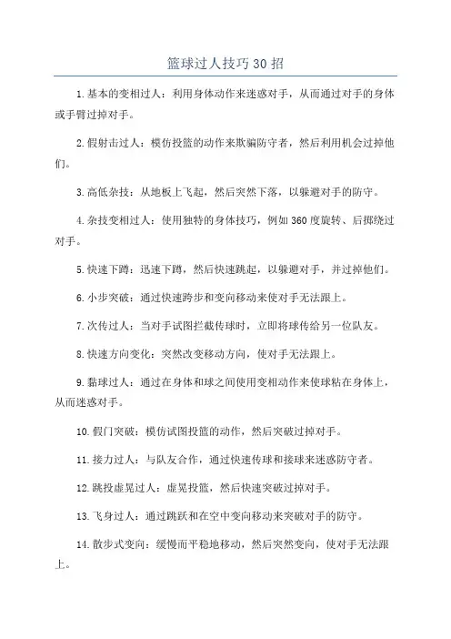 篮球过人技巧30招