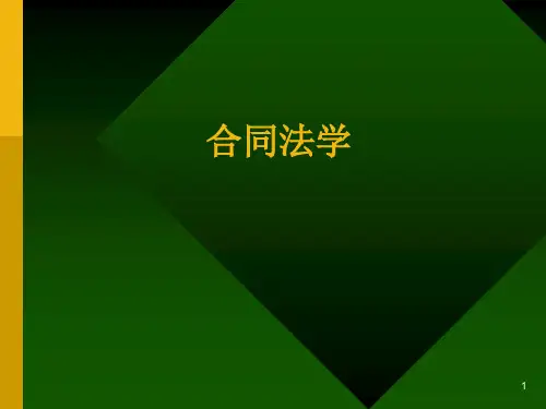 第一章 合同与合同法概述